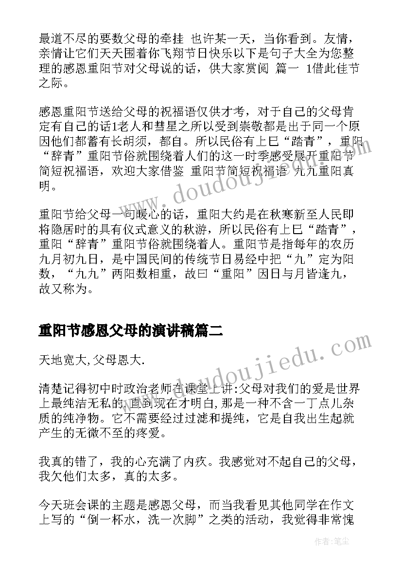 2023年重阳节感恩父母的演讲稿(实用14篇)