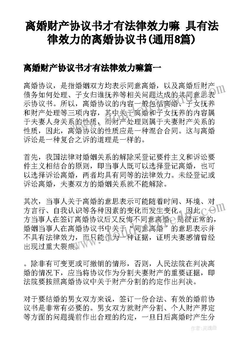 离婚财产协议书才有法律效力嘛 具有法律效力的离婚协议书(通用8篇)