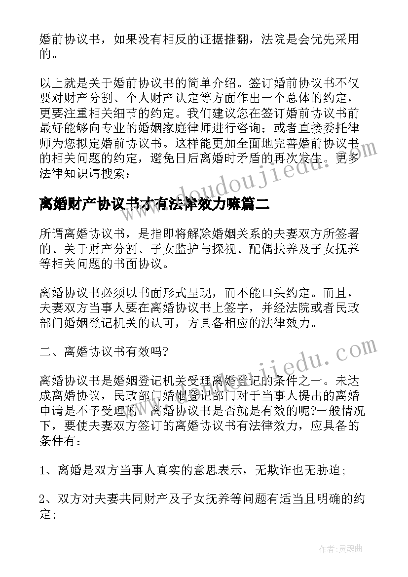 离婚财产协议书才有法律效力嘛 具有法律效力的离婚协议书(通用8篇)