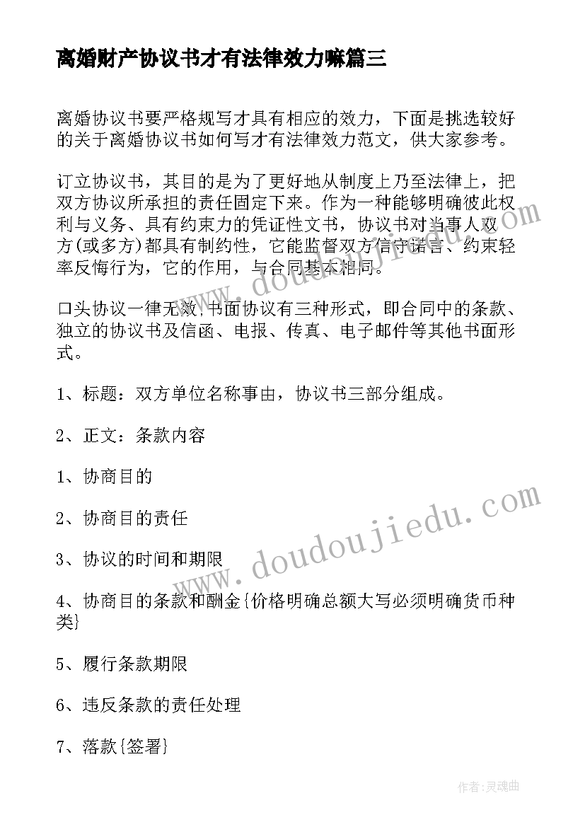 离婚财产协议书才有法律效力嘛 具有法律效力的离婚协议书(通用8篇)