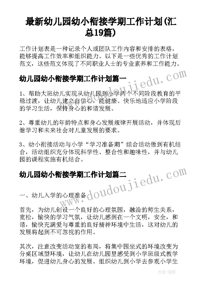 最新幼儿园幼小衔接学期工作计划(汇总19篇)