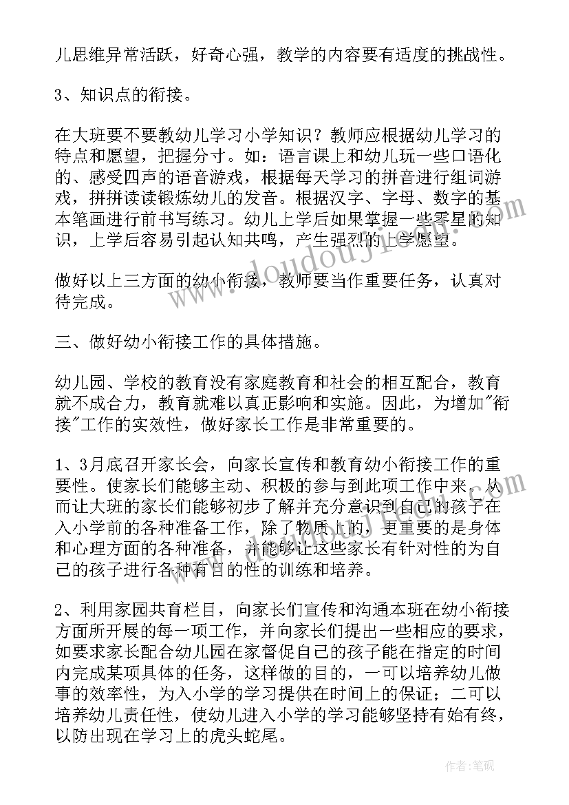 最新幼儿园幼小衔接学期工作计划(汇总19篇)