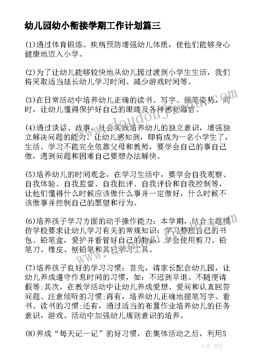 最新幼儿园幼小衔接学期工作计划(汇总19篇)