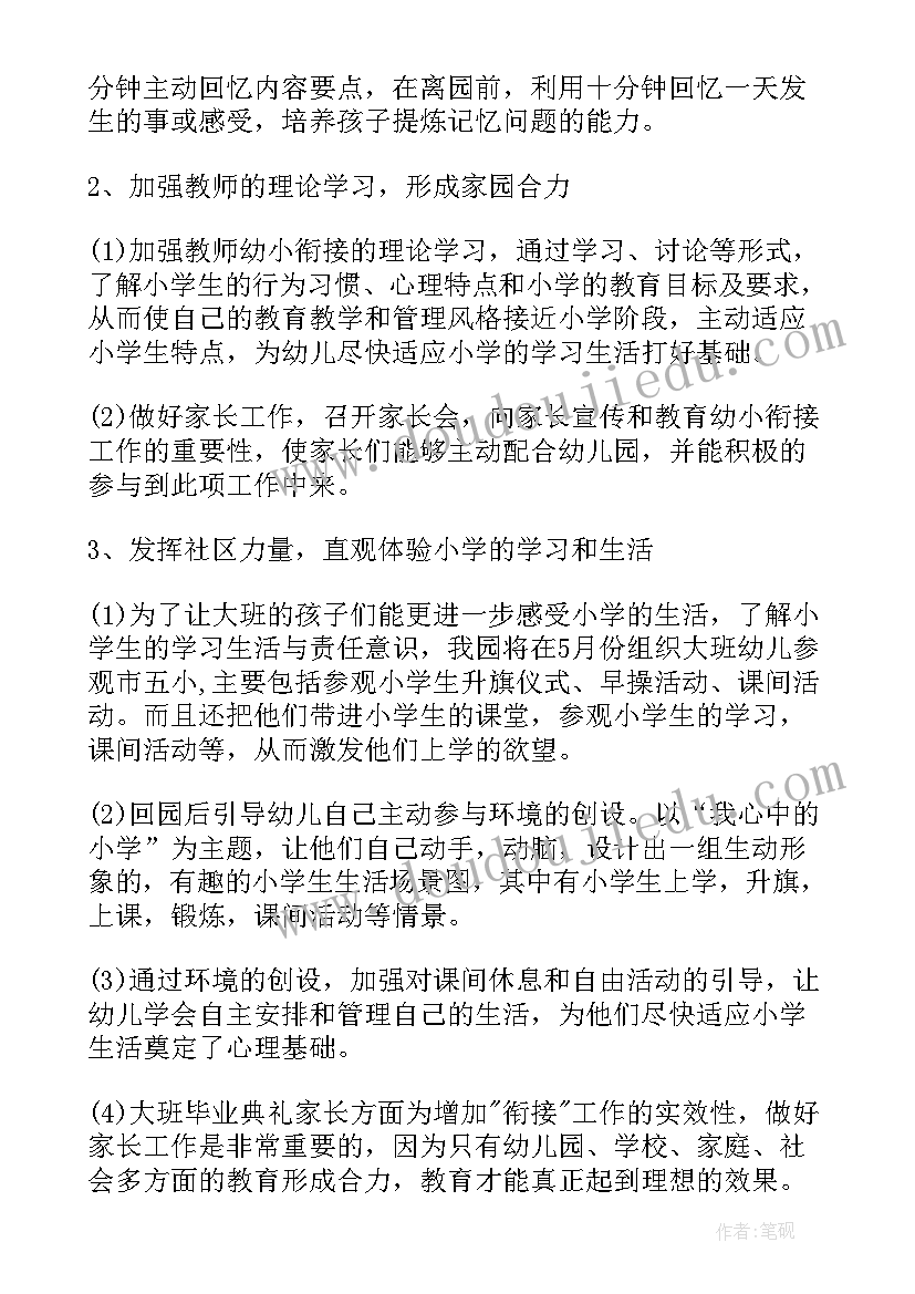 最新幼儿园幼小衔接学期工作计划(汇总19篇)