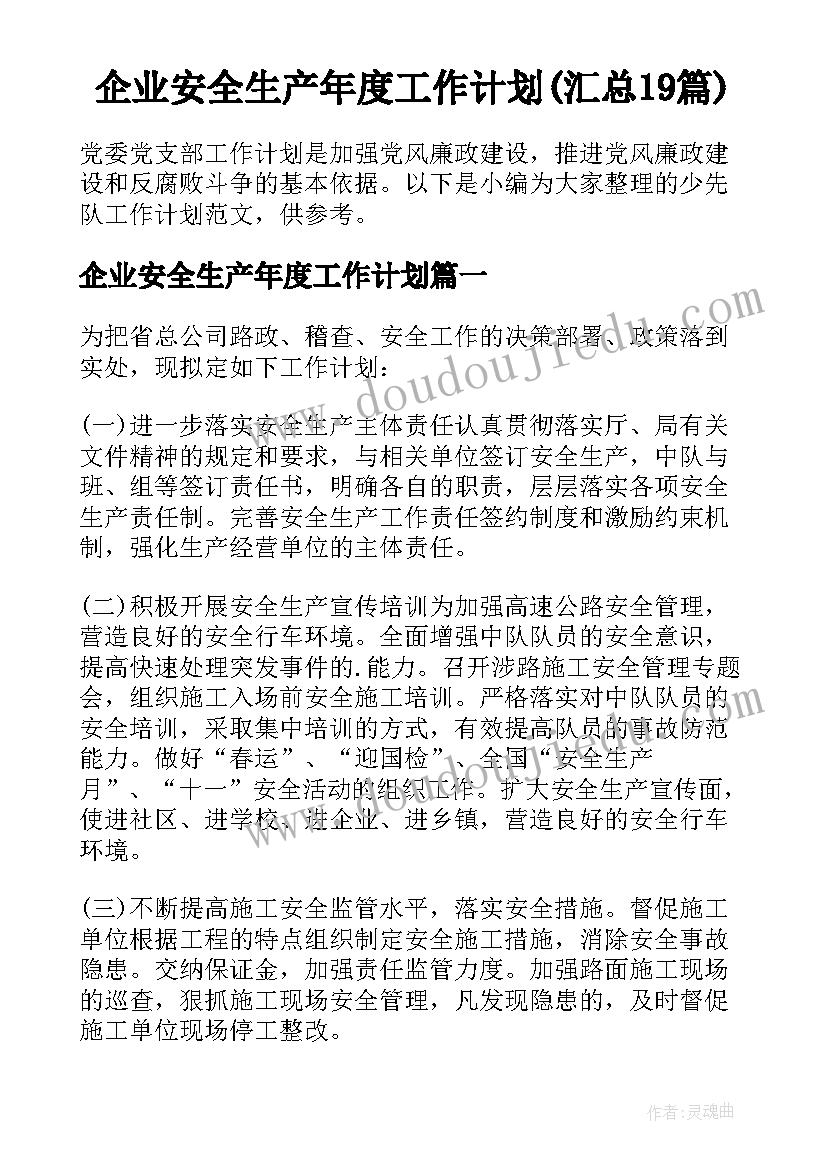 企业安全生产年度工作计划(汇总19篇)