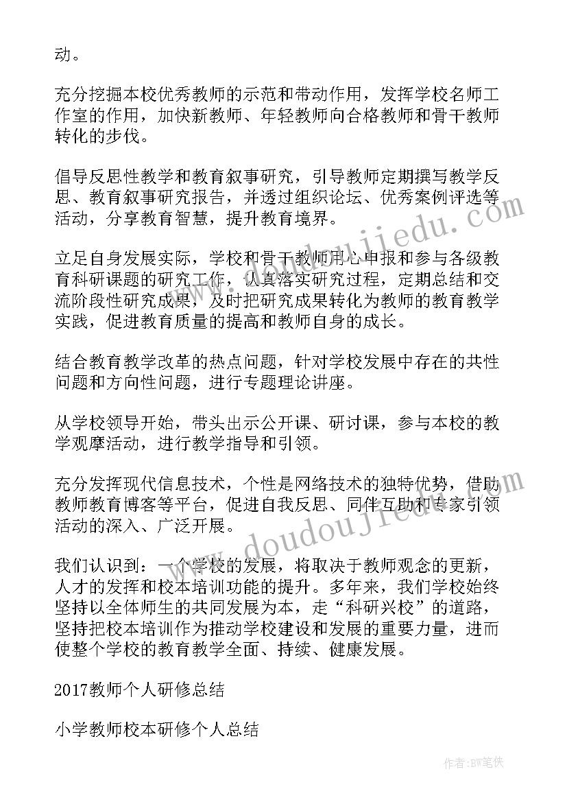 研修个人感悟 教师个人的研修总结(通用17篇)