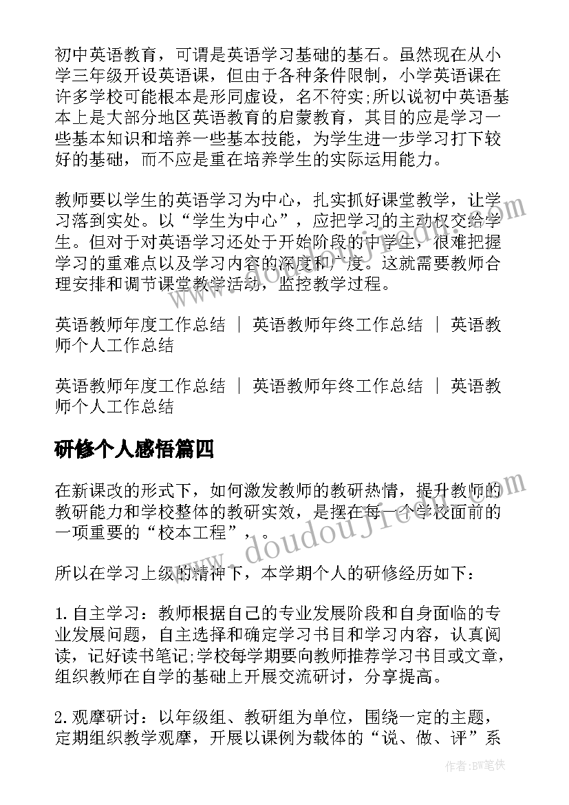 研修个人感悟 教师个人的研修总结(通用17篇)