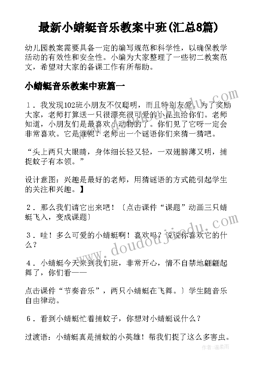 最新小蜻蜓音乐教案中班(汇总8篇)