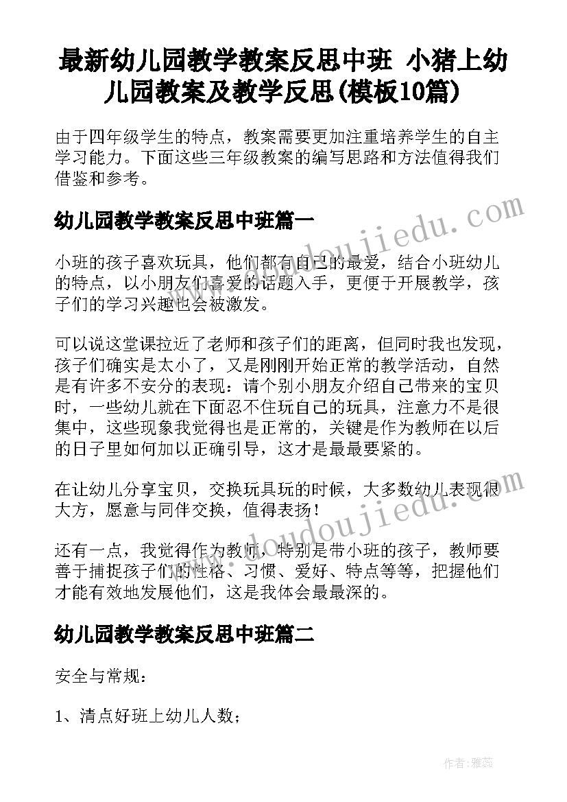 最新幼儿园教学教案反思中班 小猪上幼儿园教案及教学反思(模板10篇)