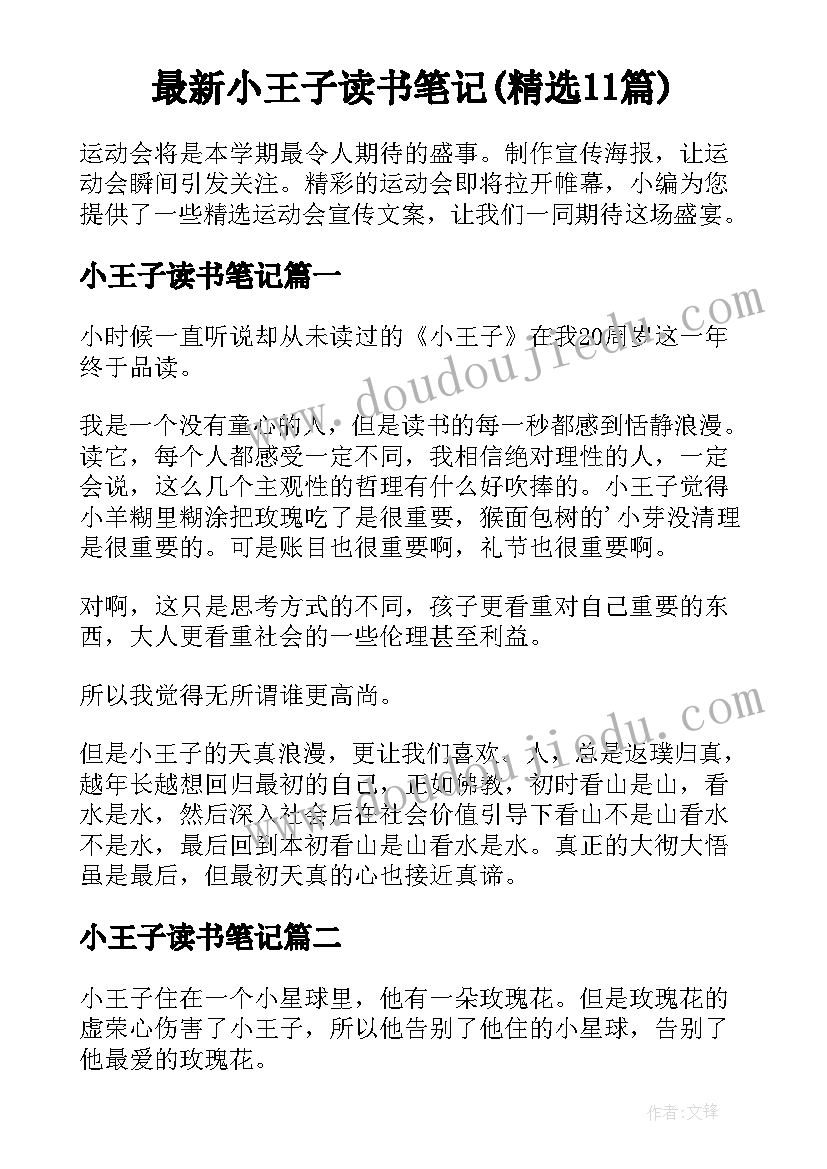 最新小王子读书笔记(精选11篇)