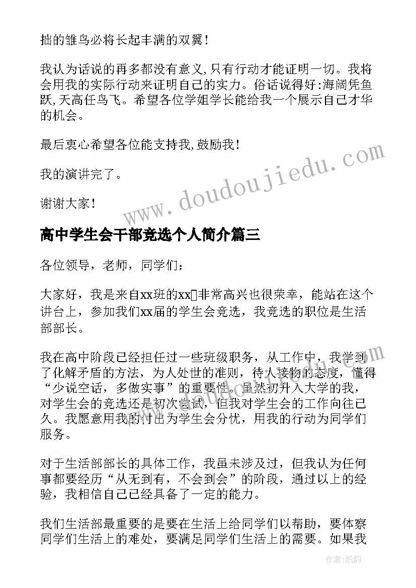 最新高中学生会干部竞选个人简介 学生会干部竞选演讲稿(实用14篇)