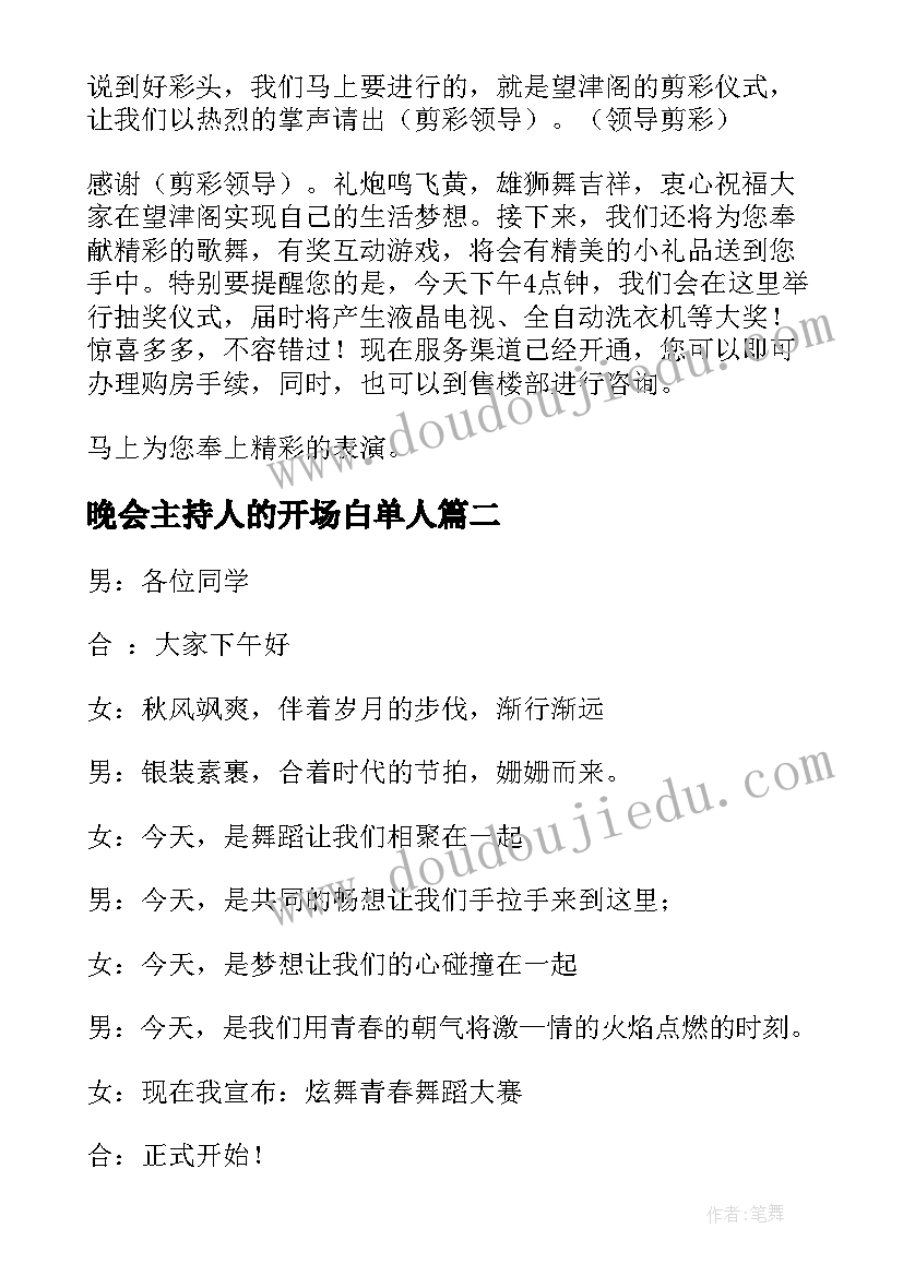 晚会主持人的开场白单人(实用15篇)