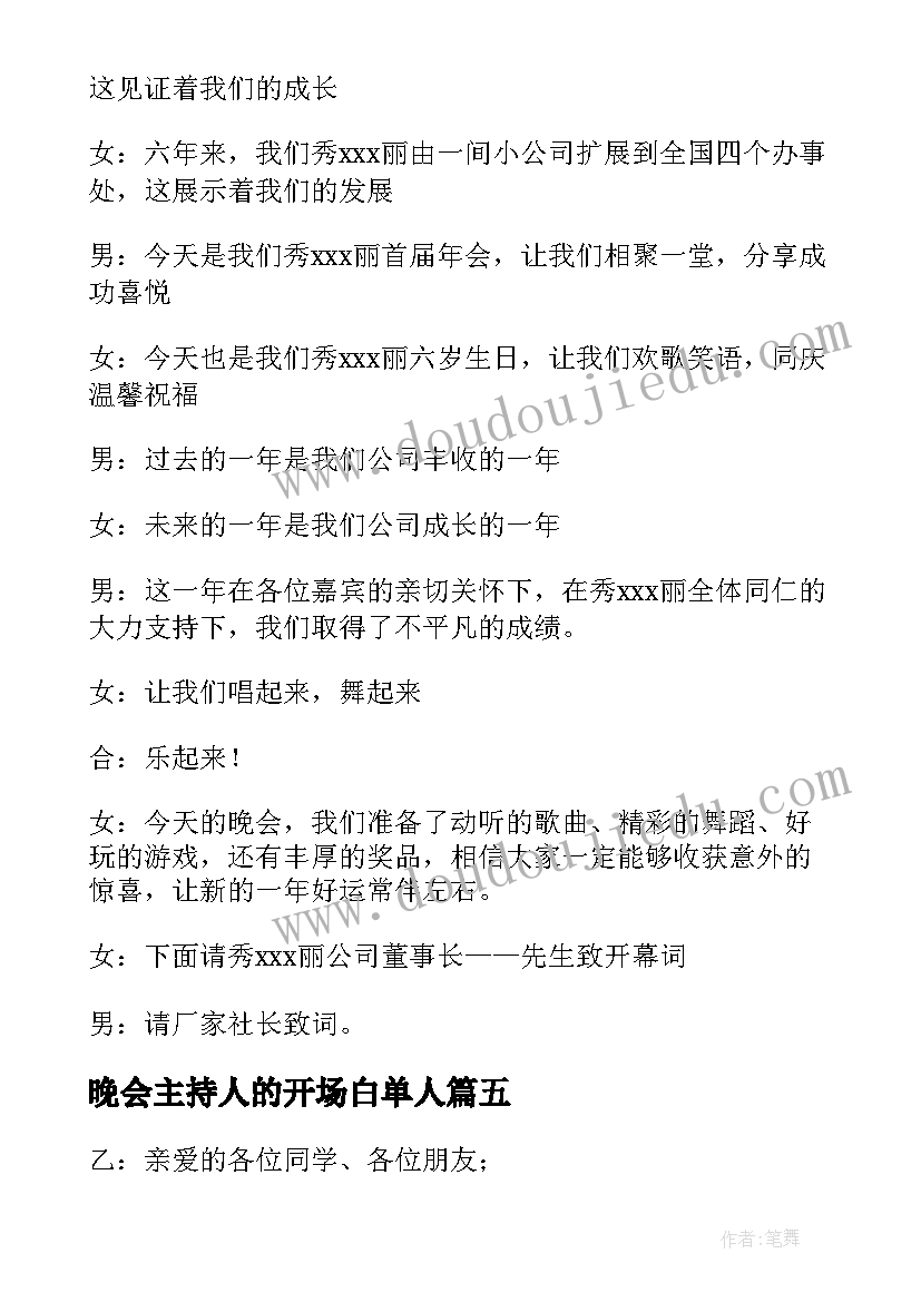 晚会主持人的开场白单人(实用15篇)