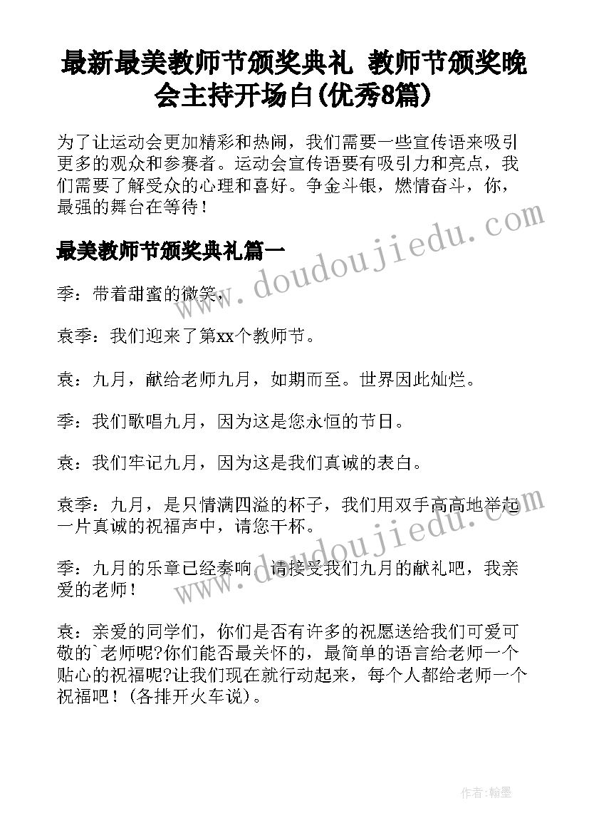 最新最美教师节颁奖典礼 教师节颁奖晚会主持开场白(优秀8篇)