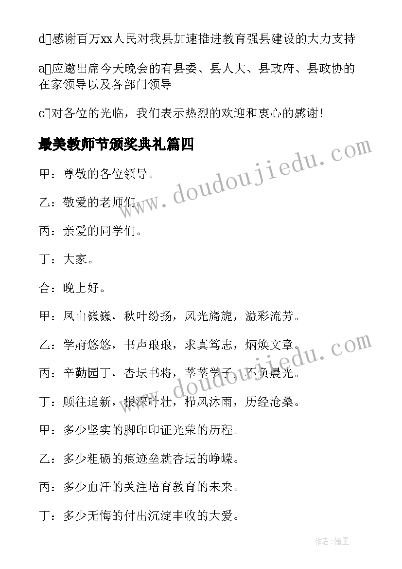 最新最美教师节颁奖典礼 教师节颁奖晚会主持开场白(优秀8篇)