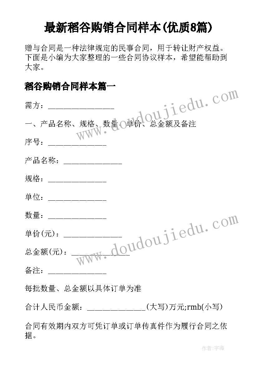 最新稻谷购销合同样本(优质8篇)