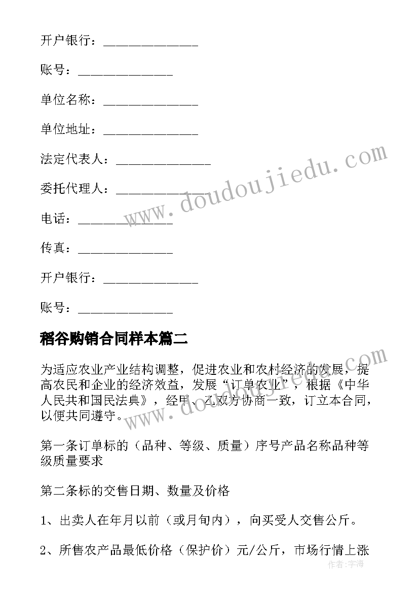 最新稻谷购销合同样本(优质8篇)