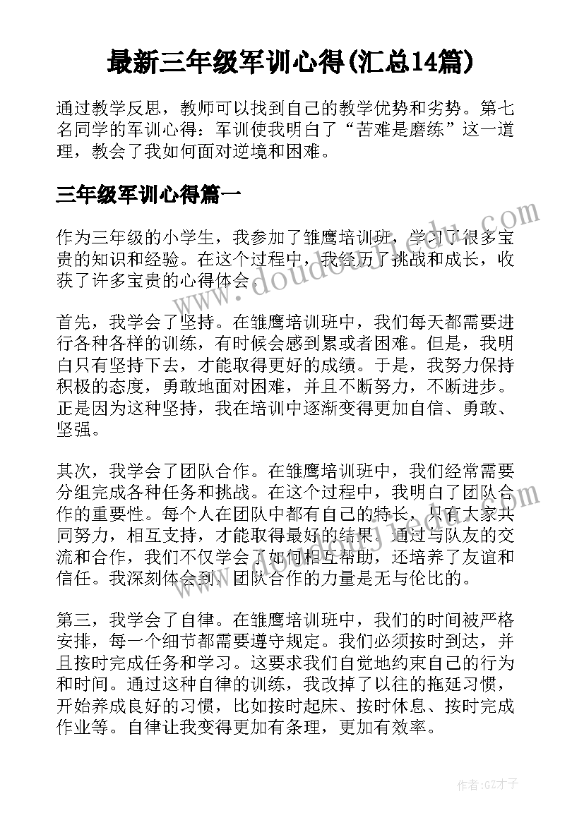 最新三年级军训心得(汇总14篇)