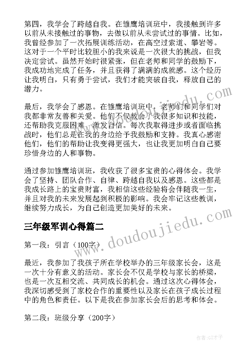 最新三年级军训心得(汇总14篇)