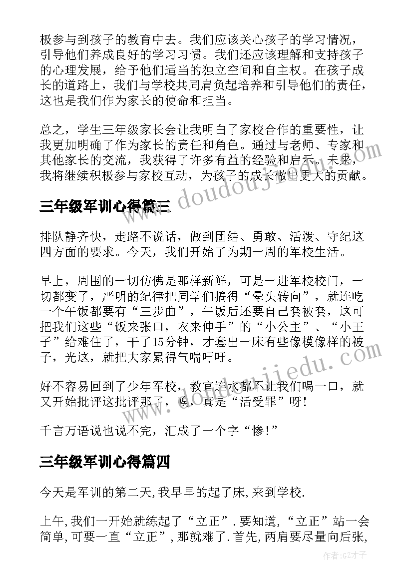 最新三年级军训心得(汇总14篇)