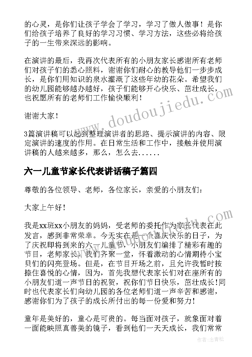 2023年六一儿童节家长代表讲话稿子 幼儿园六一儿童节家长代表演讲稿(实用8篇)