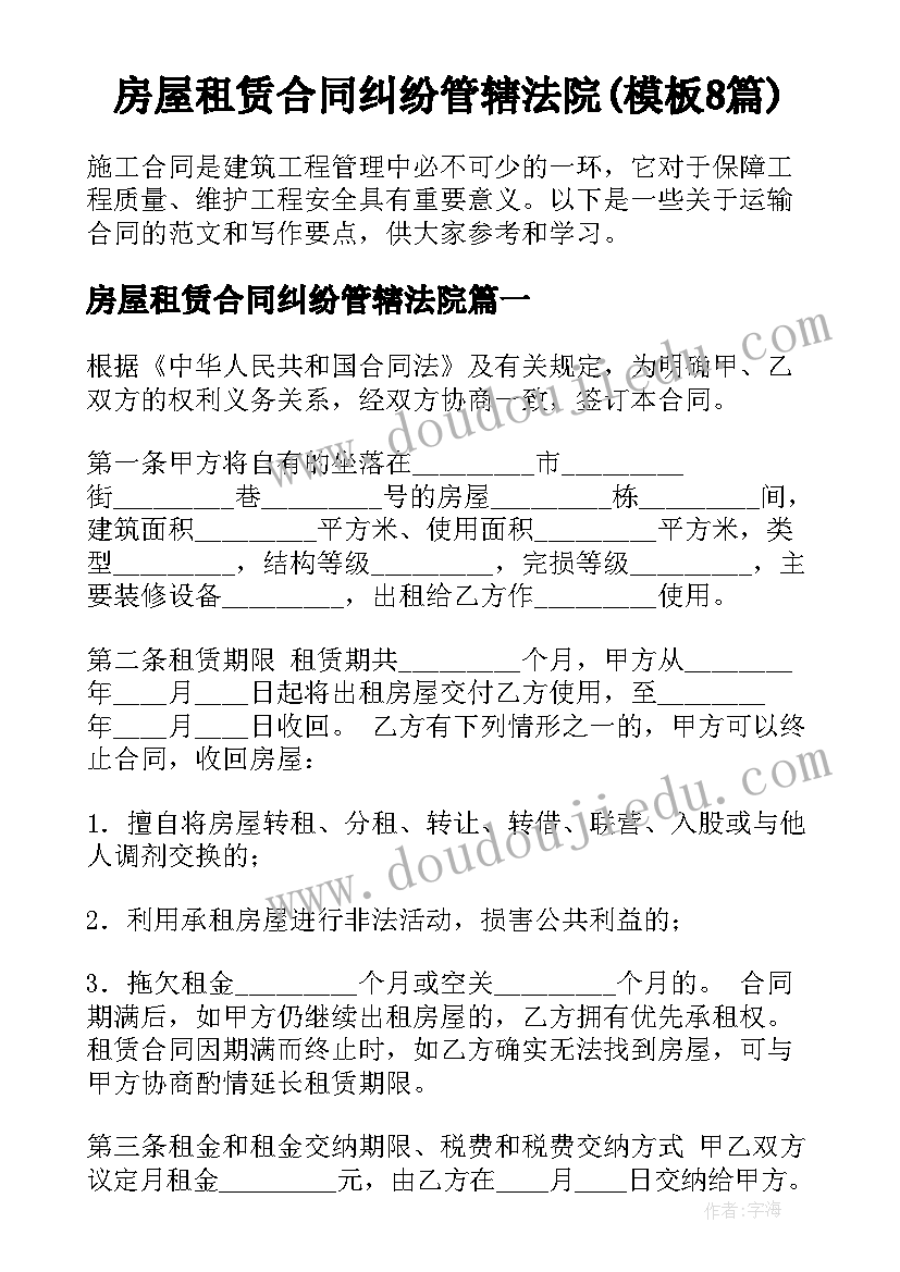 房屋租赁合同纠纷管辖法院(模板8篇)