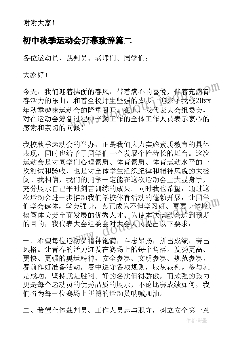 最新初中秋季运动会开幕致辞(优秀11篇)