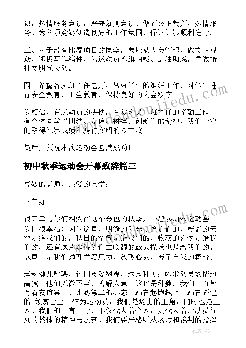 最新初中秋季运动会开幕致辞(优秀11篇)