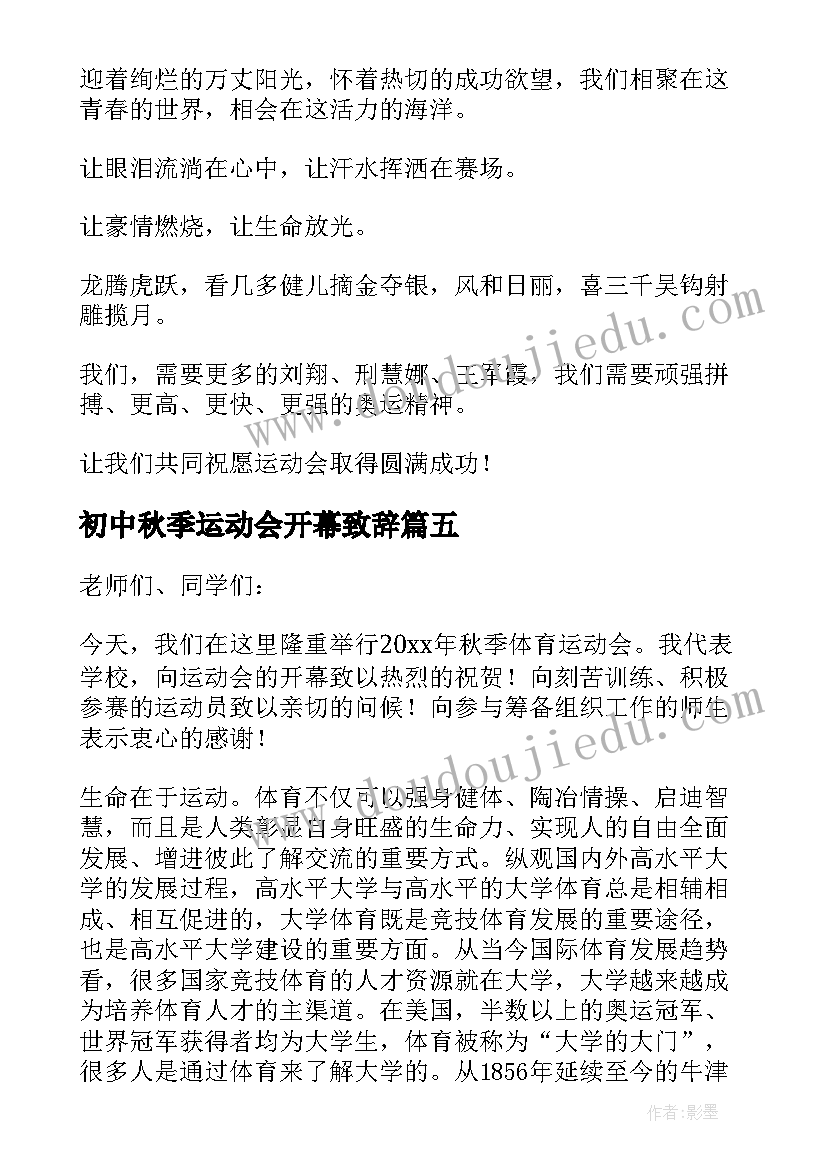 最新初中秋季运动会开幕致辞(优秀11篇)