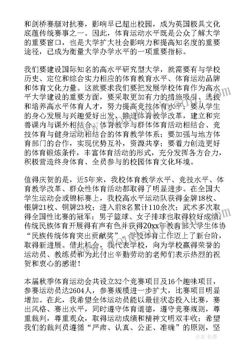 最新初中秋季运动会开幕致辞(优秀11篇)