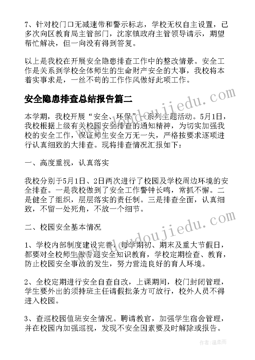 2023年安全隐患排查总结报告(精选8篇)