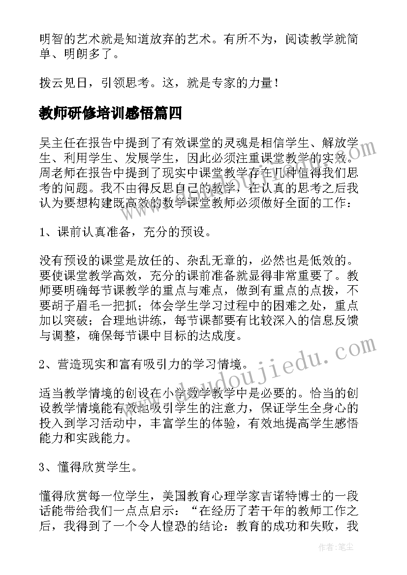 2023年教师研修培训感悟(模板8篇)