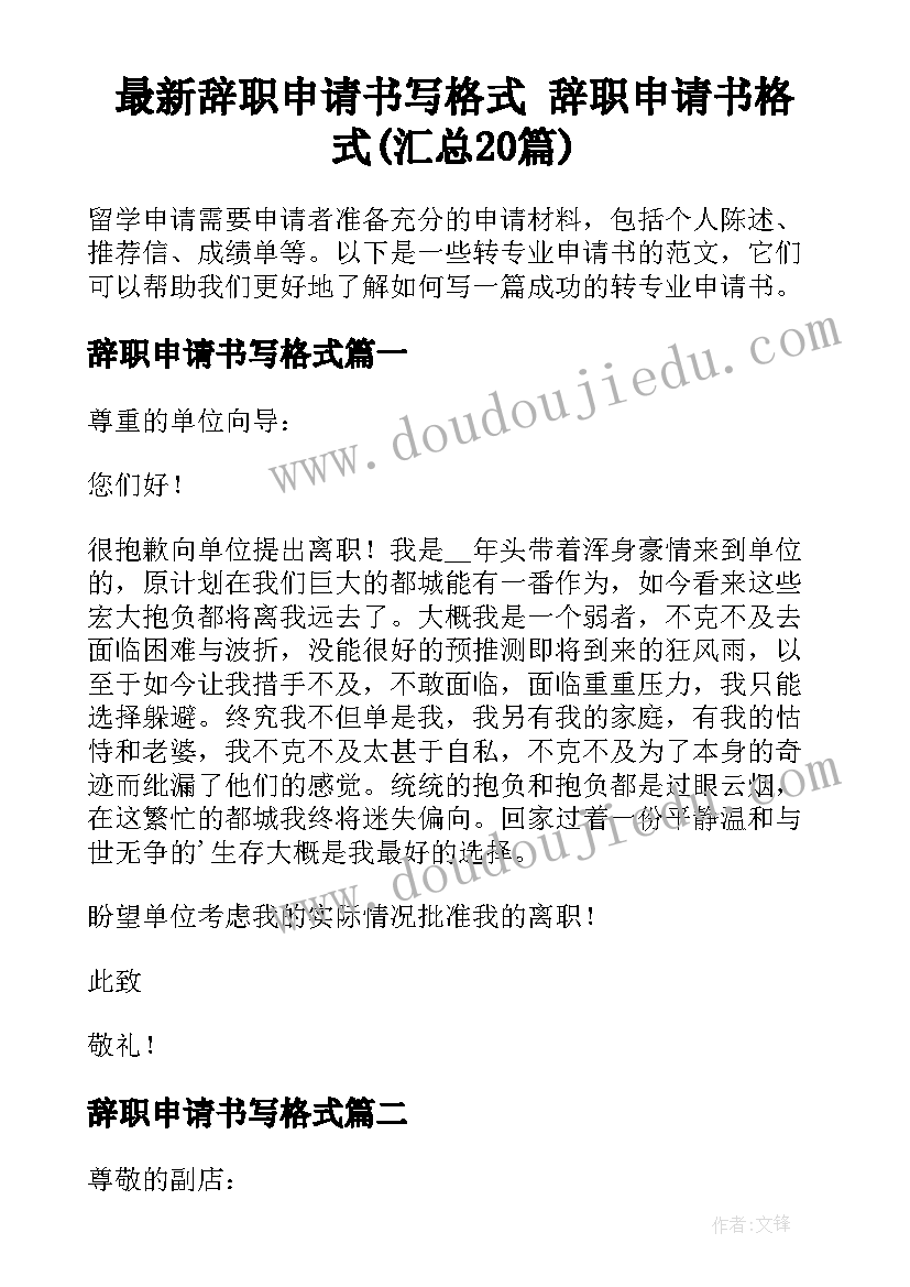 最新辞职申请书写格式 辞职申请书格式(汇总20篇)