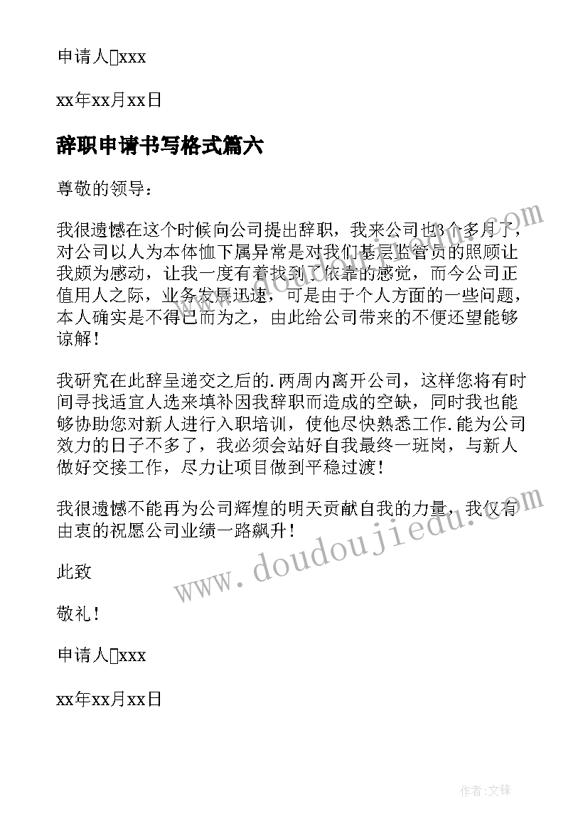 最新辞职申请书写格式 辞职申请书格式(汇总20篇)