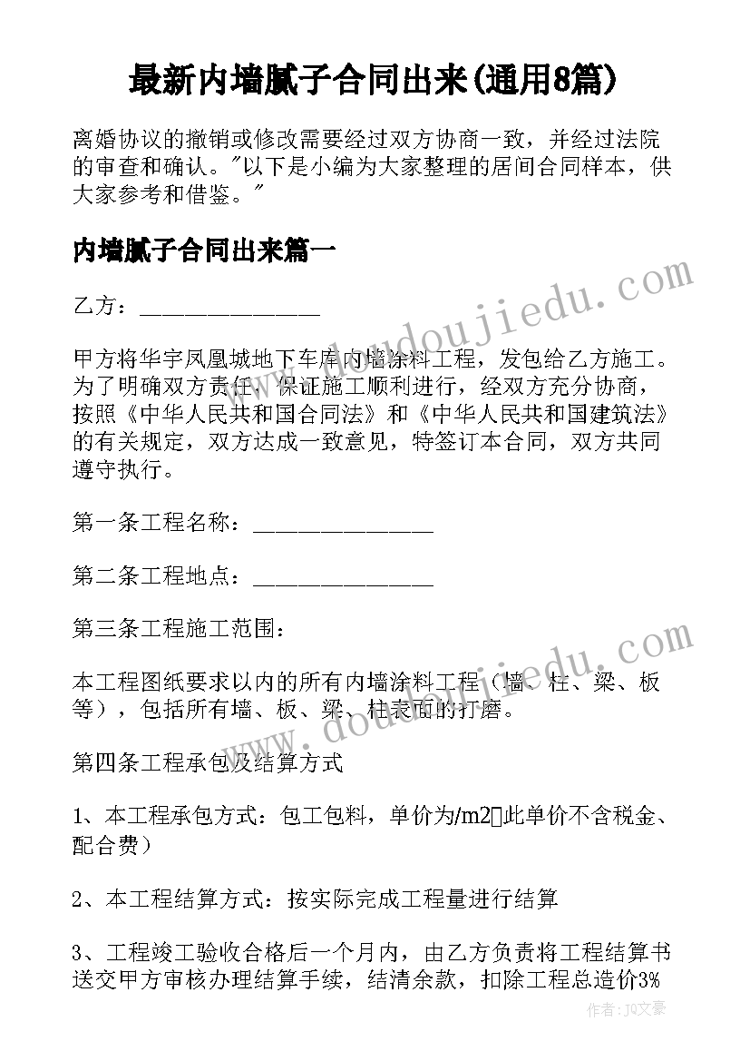 最新内墙腻子合同出来(通用8篇)