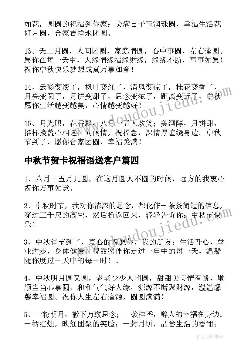 2023年中秋节贺卡祝福语送客户(汇总17篇)