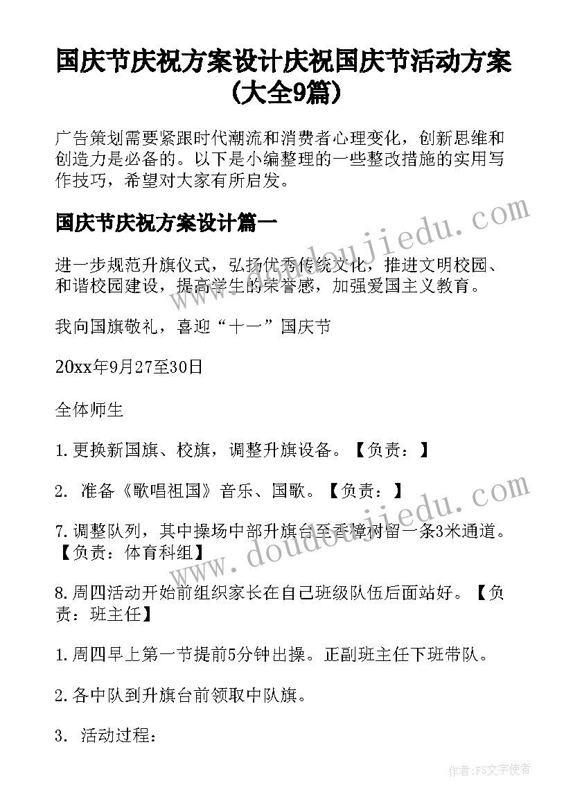 国庆节庆祝方案设计 庆祝国庆节活动方案(大全9篇)