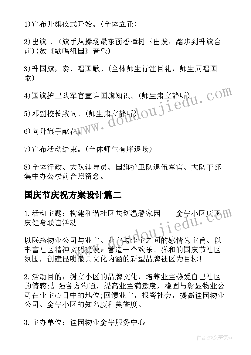 国庆节庆祝方案设计 庆祝国庆节活动方案(大全9篇)