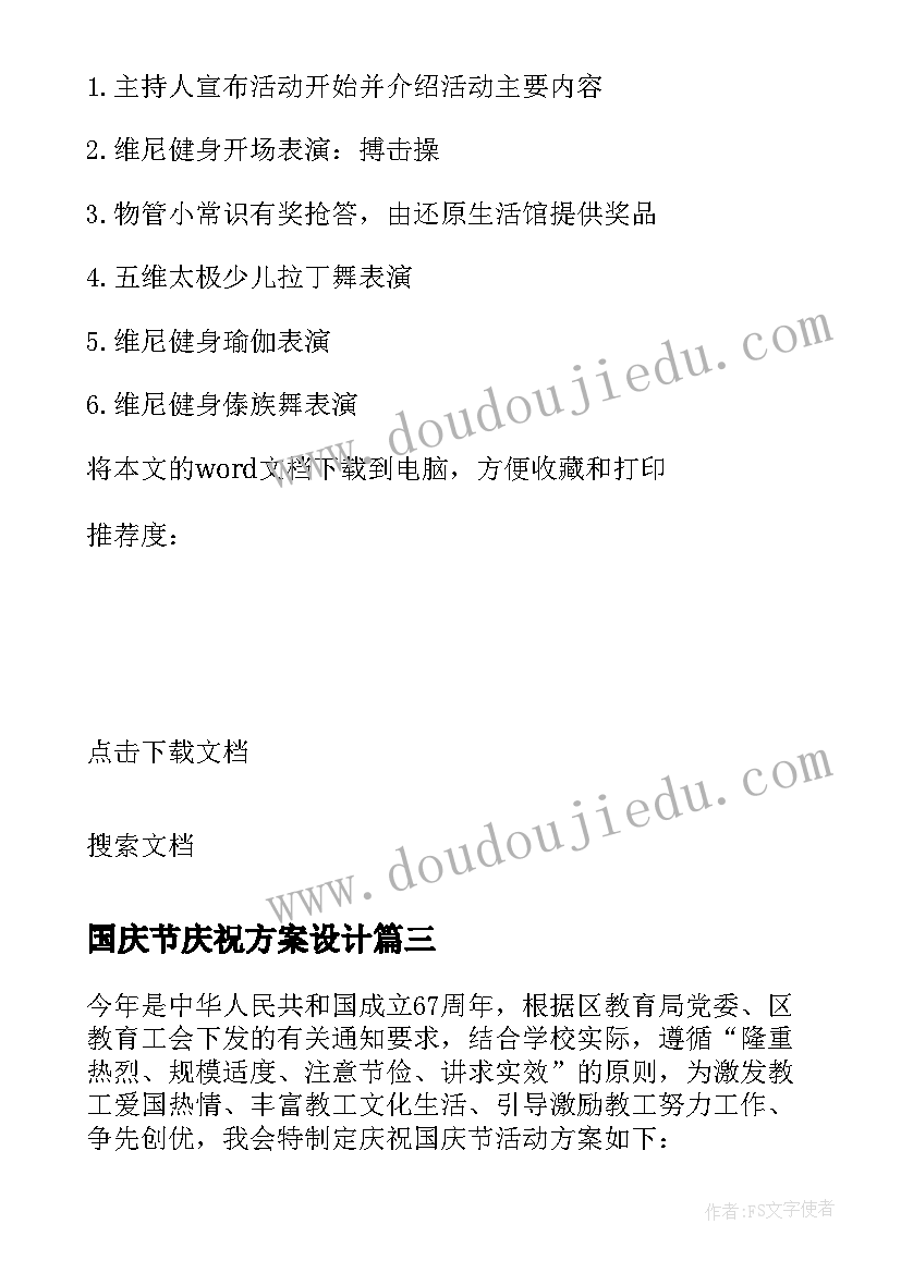 国庆节庆祝方案设计 庆祝国庆节活动方案(大全9篇)