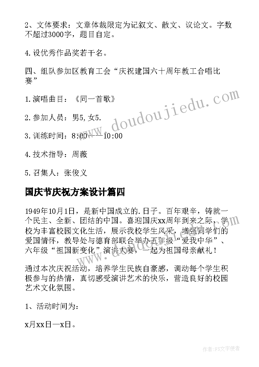 国庆节庆祝方案设计 庆祝国庆节活动方案(大全9篇)