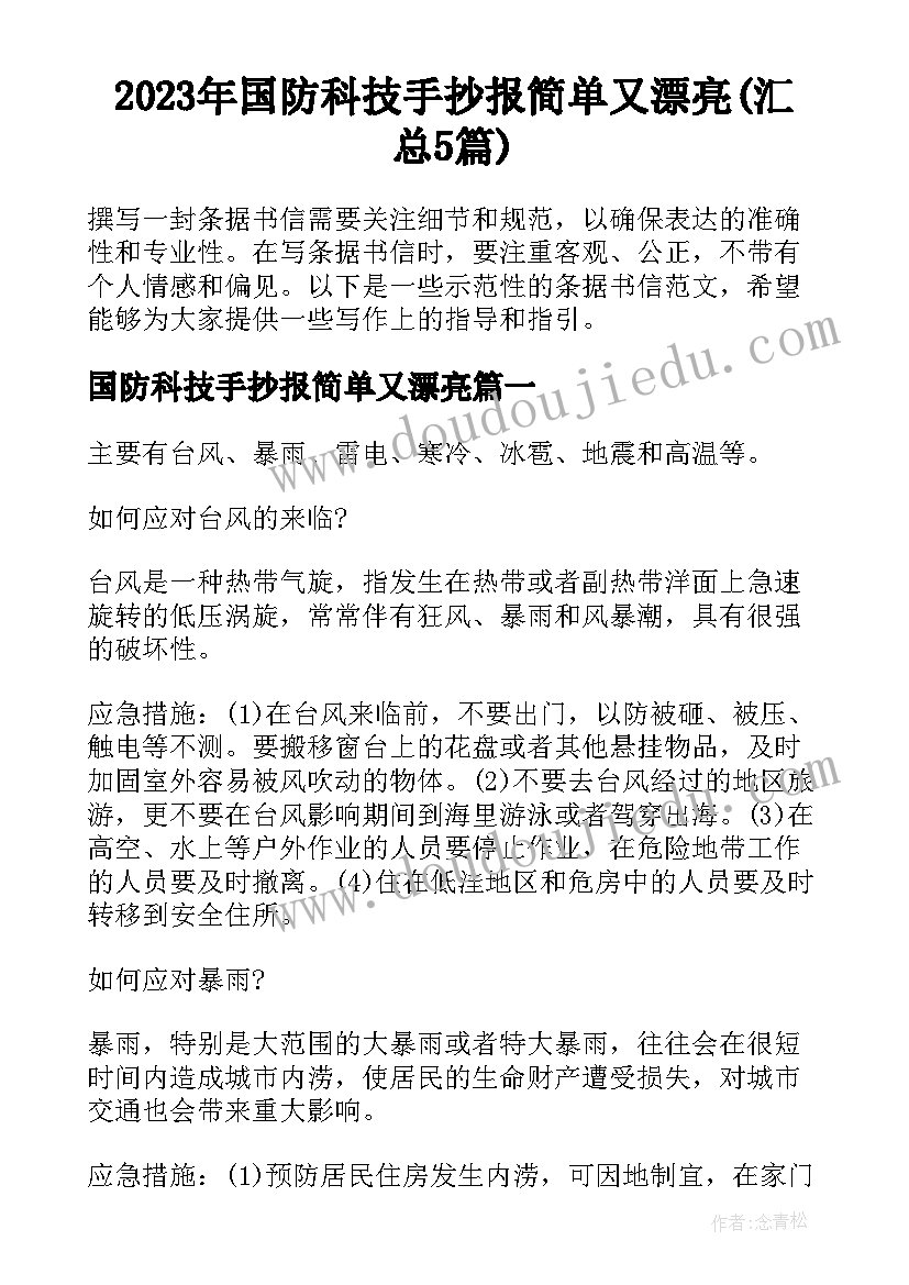 2023年国防科技手抄报简单又漂亮(汇总5篇)