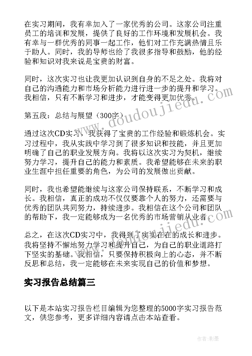 实习报告总结 cd实习报告心得体会(模板19篇)