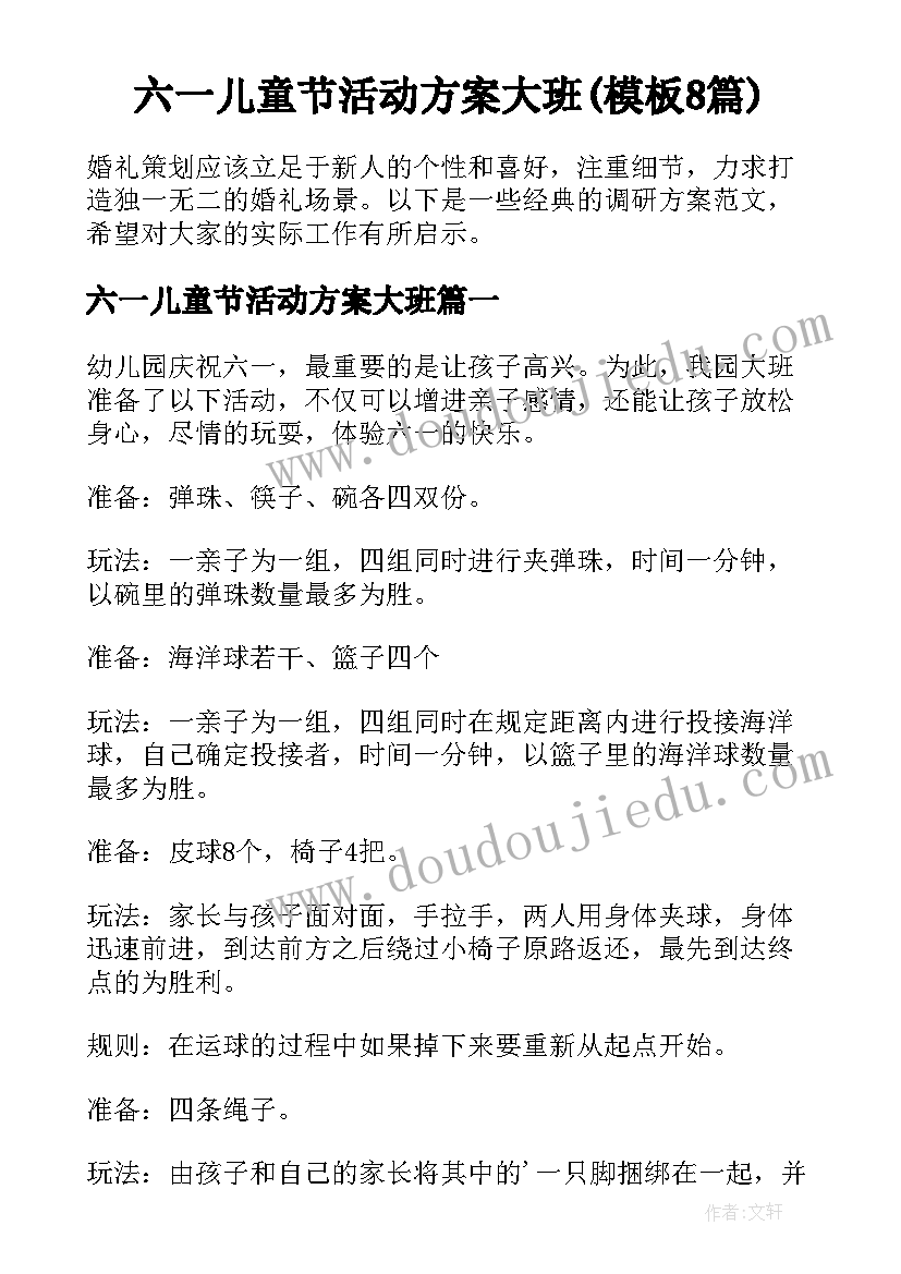 六一儿童节活动方案大班(模板8篇)