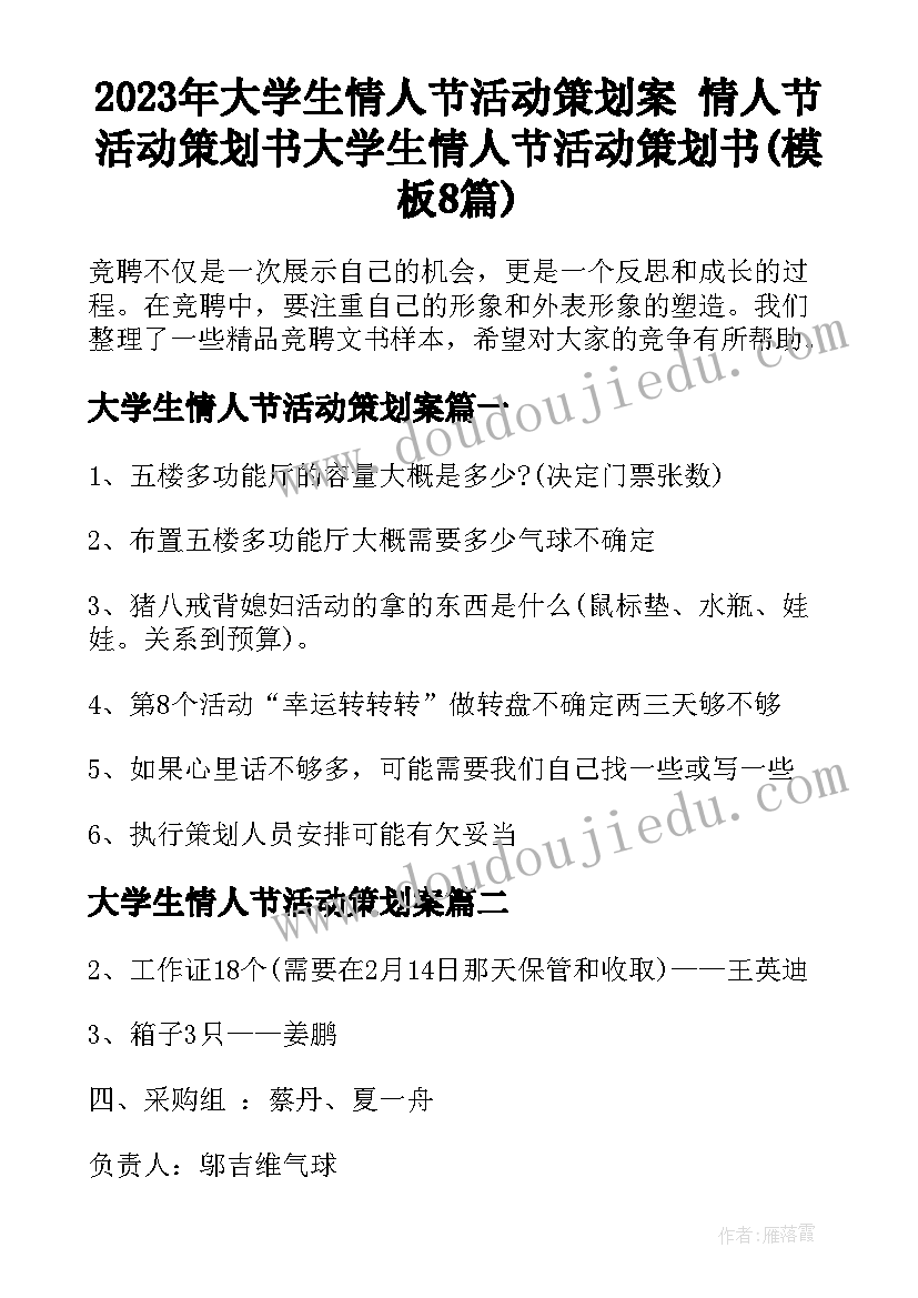 2023年大学生情人节活动策划案 情人节活动策划书大学生情人节活动策划书(模板8篇)