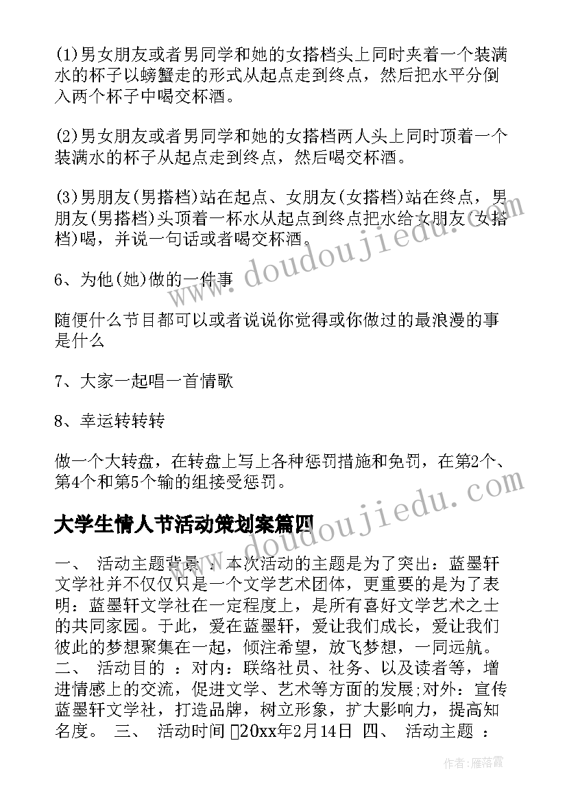 2023年大学生情人节活动策划案 情人节活动策划书大学生情人节活动策划书(模板8篇)