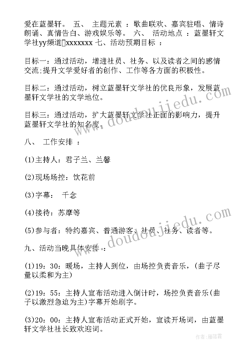 2023年大学生情人节活动策划案 情人节活动策划书大学生情人节活动策划书(模板8篇)