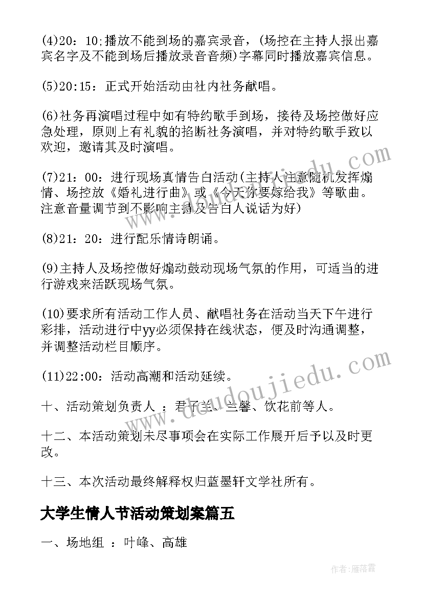 2023年大学生情人节活动策划案 情人节活动策划书大学生情人节活动策划书(模板8篇)