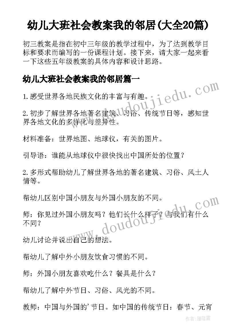 幼儿大班社会教案我的邻居(大全20篇)