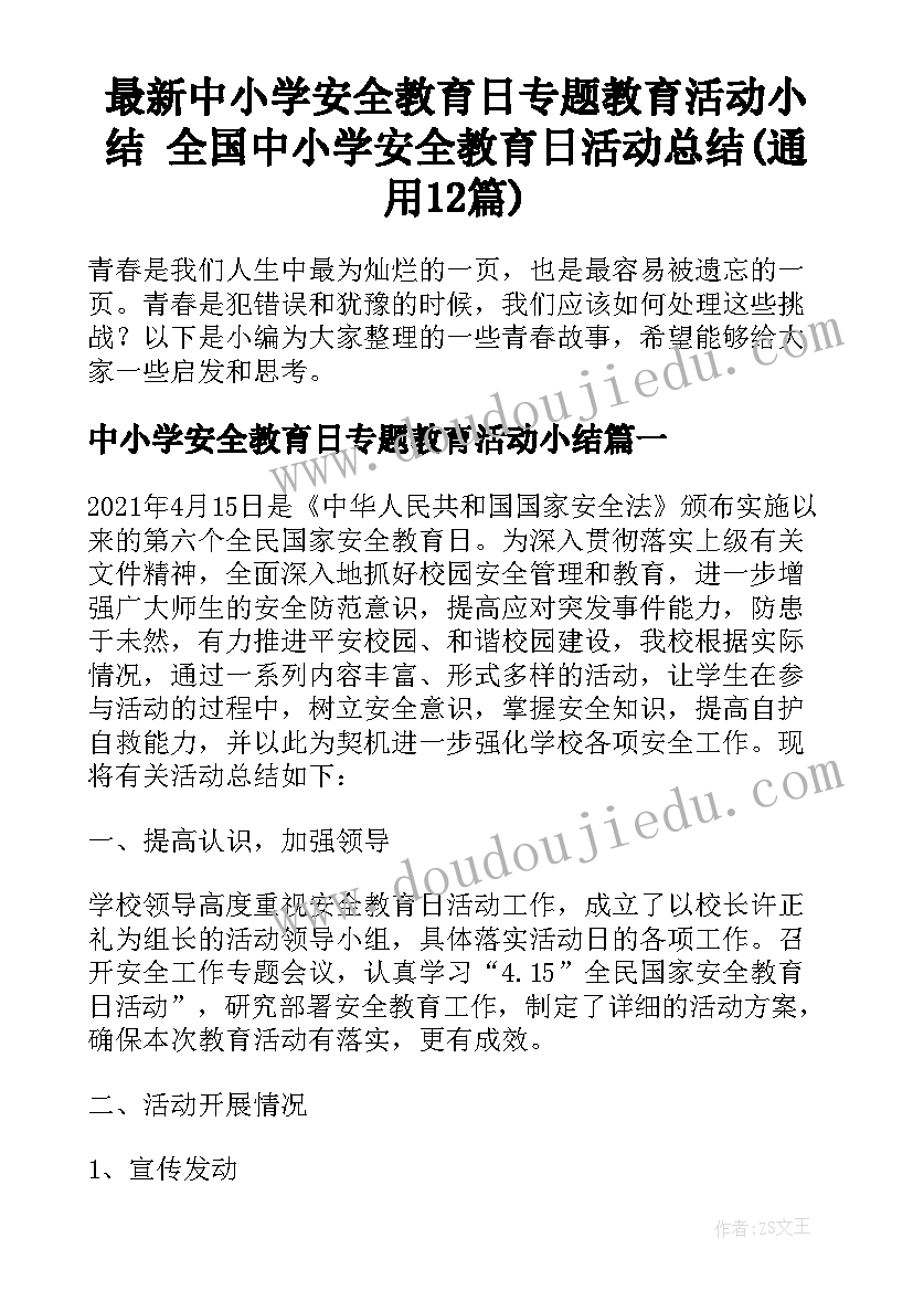 最新中小学安全教育日专题教育活动小结 全国中小学安全教育日活动总结(通用12篇)