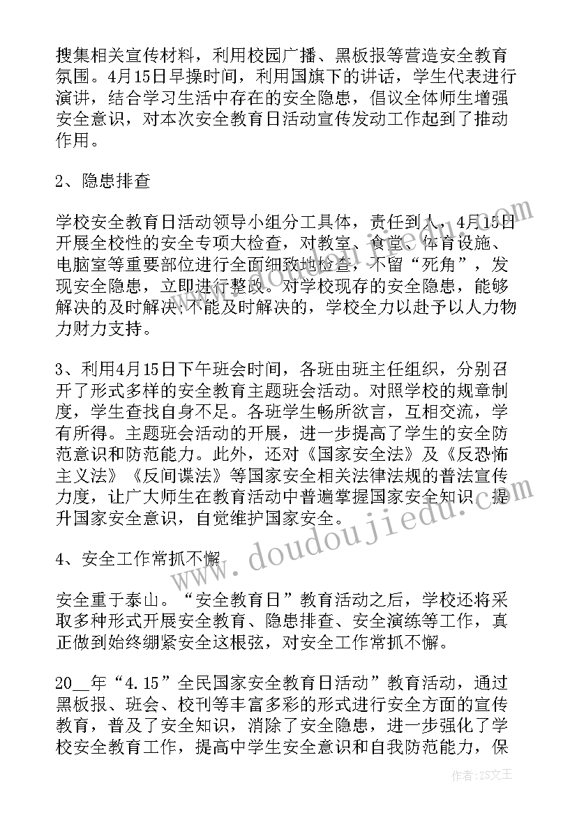 最新中小学安全教育日专题教育活动小结 全国中小学安全教育日活动总结(通用12篇)